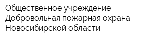 Общественное учреждение Добровольная пожарная охрана Новосибирской области