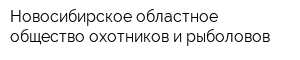 Новосибирское областное общество охотников и рыболовов