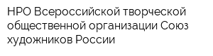 НРО Всероссийской творческой общественной организации Союз художников России