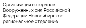 Организация ветеранов Вооруженных сил Российской Федерации Новосибирское региональное отделение