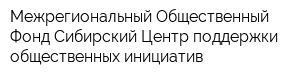 Межрегиональный Общественный Фонд Сибирский Центр поддержки общественных инициатив
