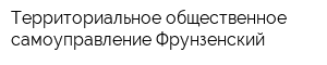Территориальное общественное самоуправление Фрунзенский