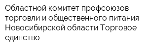 Областной комитет профсоюзов торговли и общественного питания Новосибирской области Торговое единство