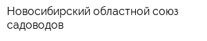 Новосибирский областной союз садоводов