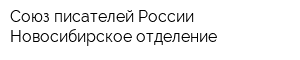 Союз писателей России Новосибирское отделение