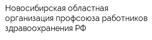 Новосибирская областная организация профсоюза работников здравоохранения РФ