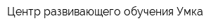Центр развивающего обучения Умка