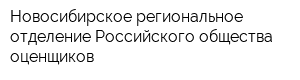 Новосибирское региональное отделение Российского общества оценщиков