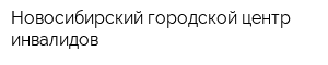 Новосибирский городской центр инвалидов