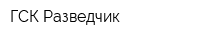 ГСК Разведчик