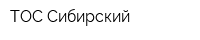 ТОС Сибирский