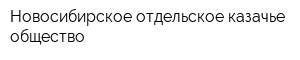 Новосибирское отдельское казачье общество