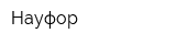 Науфор