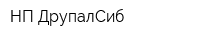 НП ДрупалСиб