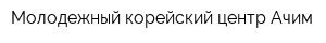 Молодежный корейский центр Ачим