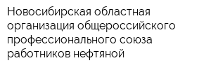 Новосибирская областная организация общероссийского профессионального союза работников нефтяной