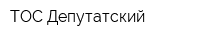 ТОС Депутатский