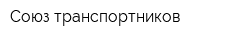 Союз транспортников