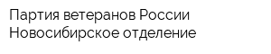 Партия ветеранов России Новосибирское отделение