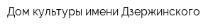 Дом культуры имени Дзержинского