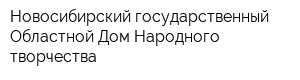 Новосибирский государственный Областной Дом Народного творчества