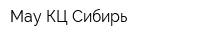 Мау КЦ Сибирь