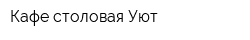 Кафе-столовая Уют