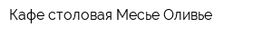 Кафе-столовая Месье Оливье