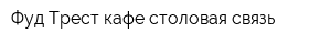 Фуд-Трест кафе-столовая связь