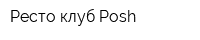 Ресто-клуб Posh