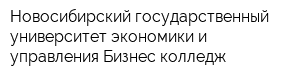 Новосибирский государственный университет экономики и управления Бизнес-колледж