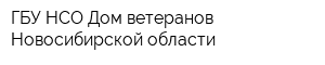ГБУ НСО Дом ветеранов Новосибирской области