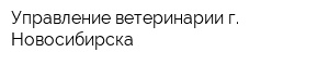 Управление ветеринарии г Новосибирска