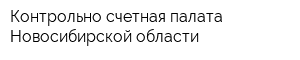 Контрольно-счетная палата Новосибирской области