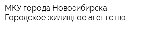 МКУ города Новосибирска Городское жилищное агентство