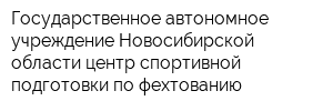 Государственное автономное учреждение Новосибирской области центр спортивной подготовки по фехтованию