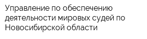 Управление по обеспечению деятельности мировых судей по Новосибирской области