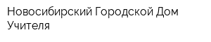 Новосибирский Городской Дом Учителя
