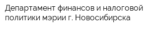 Департамент финансов и налоговой политики мэрии г Новосибирска
