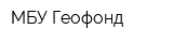 МБУ Геофонд