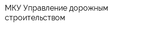 МКУ Управление дорожным строительством