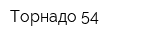 Торнадо-54