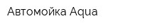 Автомойка Aqua