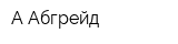А Абгрейд