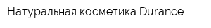 Натуральная косметика Durance