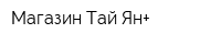 Магазин Тай Ян+