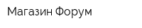 Магазин Форум