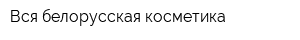 Вся белорусская косметика