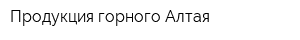 Продукция горного Алтая