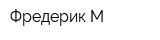 Фредерик М